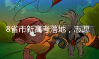 8省市新高考落地	，志愿填报需注意什么 专家支招