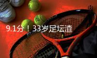 9.1分！33岁足坛渣男杀疯：单场10次逆天扑救带皇马飞 赛后批队友