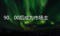 90、00后成为市场主力 小家电企业要准确“号脉”