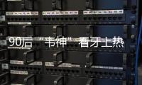 90后“韦神”看牙上热搜
！你的牙还能撑多久？