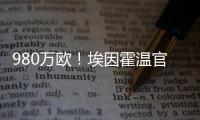 980万欧！埃因霍温官方	：从瓦伦签下20岁波兰中卫加西奥罗夫斯基