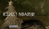 8.22亿
！NBA历史第一3人组，他们可不像凯尔特人！