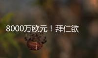 8000万欧元！拜仁欲求购皇马失意巨星 价格相同性价比远胜迪亚斯