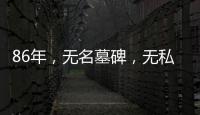 86年，无名墓碑�，无私守护……