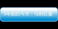 9年前的今天：马刺巨星邓肯宣布退役 石佛结束19年NBA生涯