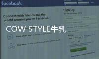 COW STYLE牛乳石硷携手品牌挚友陈稳
，探索秋日安心洗护体验