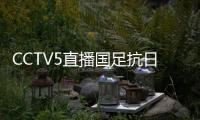 CCTV5直播国足抗日！中国香港1