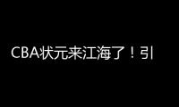CBA状元来江海了	！引爆外海“村BA”