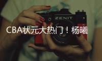 CBA状元大热门！杨曦皓已经抵达福建进行试训
