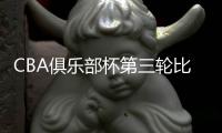 CBA俱乐部杯第三轮比赛：北控三连胜 北汽遭首败