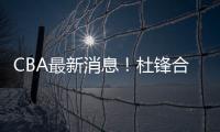CBA最新消息！杜锋合同将到期
�，周琦腰伤复发，辽宁续约赵继伟！