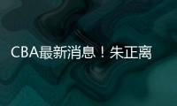 CBA最新消息�！朱正离开中国�，广东只有七人集训
，林葳无缘NBA夏联
