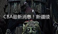 CBA最新消息！新疆续约劳森	，北京报价邹阳，北控接触黄荣奇
！