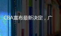 CBA宣布最新决定	，广东队收获两项大奖，杜锋又收重大好消息