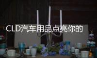 CLD汽车用品点亮你的前行路，LED汽车灯为你的出行保驾护航