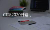 CITE2020开幕，中国首台消费级8K QLED电视亮相