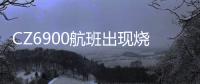 CZ6900航班出现烧焦味备降西宁？南航客服	：一架波音787因机械故障中途备降
