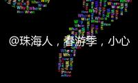 @珠海人	，春游季，小心“上火”！踏青消防指南请收藏→