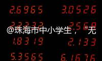 @珠海市中小学生，“无废”研学月活动即将举办
，快去报名