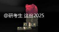 @研考生 这份2025年考研复试攻略请收好！