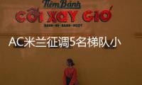 AC米兰征调5名梯队小将，利贝拉利盼救赎
，19岁边后卫引关注