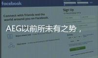 AEG以前所未有之势，开启新的时代篇章