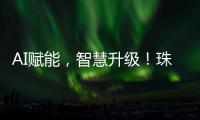 AI赋能，智慧升级！珠海高科技企业携手华为	，助力园区数字化转型