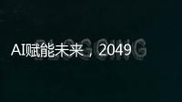 AI赋能未来�，2049年的世界图景