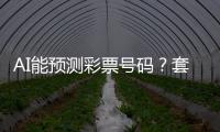 AI能预测彩票号码？套路太深�，千万别上当！
