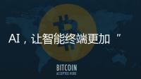 AI，让智能终端更加“拟人”