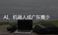 AI、机器人成广东青少年科技创新大赛“热门赛道”