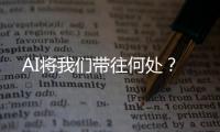 AI将我们带往何处	？