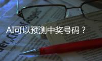 AI可以预测中奖号码	？中国体彩发文辟谣