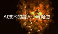 AI技术的融入	，将促使智能安防迈向更高层级的智慧安防