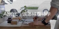 AI时代，该怎样看待学习？