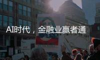 AI时代，金融业赢者通吃？