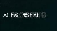 AI 上新｜我让 AI「偷窥」了我的屏幕，它有机会变成我第二个大脑