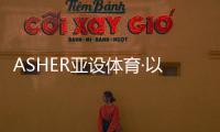 ASHER亚设体育·以诺人造草坪 为打造专业足球场地而生