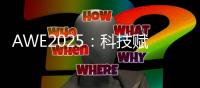 AWE2025：科技赋能美丽，开启个护新纪元