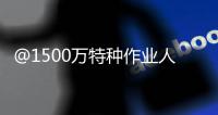 @1500万特种作业人员：你的这些烦心事，应急管理部出新招了�
！