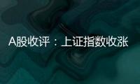 A股收评	�：上证指数收涨0.45%，创业板指涨1.36%，芯片股全天领涨
