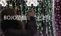 BOJO箔晶�：“无主灯照明”
，非专业不可触达