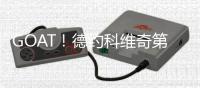 GOAT！德约科维奇第52次晋级大满贯四强，与埃弗特并列历史第一