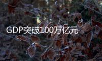 GDP突破100万亿元大关，对中国经济意味着什么