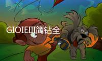 GIOIEIII简钻全屋定制
：暖风过，万物春