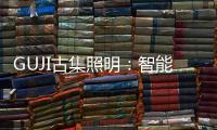 GUJI古集照明：智能生态为照明赋能