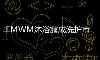 EMWM沐浴露成洗护市场热门，满足消费者深层需求