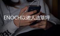ENOCH以诺人造草坪：一种百分之百可回收的人造草坪