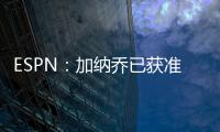 ESPN	：加纳乔已获准和曼联队友们一起参加季前训练