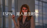 ESPN：湖人易主时东契奇获提前通知后祝贺 詹姆斯未被告知&未发声
